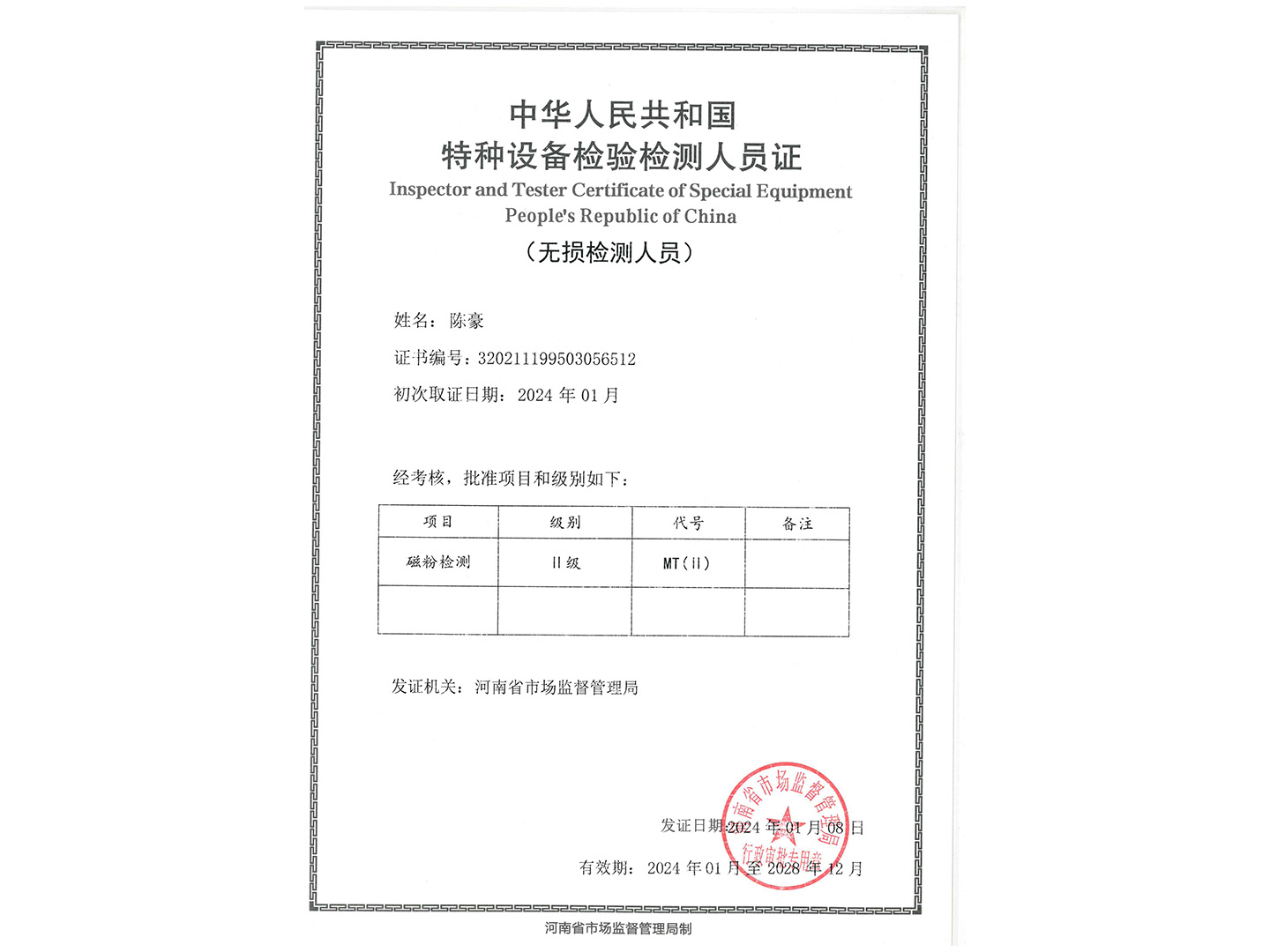 特種設(shè)備檢驗(yàn)檢測(cè)人員證-MT
